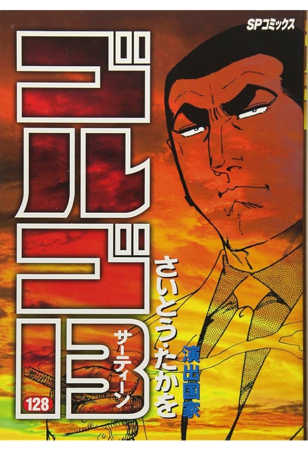 ②4999円【※①②同時購入】計130冊　ゴルゴ13　さいとうたかを ゴルゴ13 1 / さいとう・たかを - 紀伊國屋書店ウェブストア